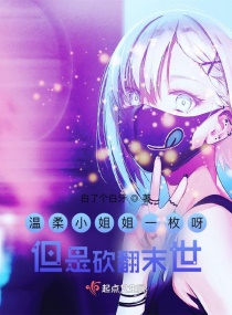 温柔小姐姐一枚呀，但是砍翻末世章节列表