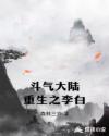 斗气大陆重生之李白章节列表