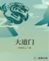 大道门章节列表
