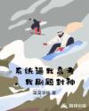 系统逼我高考，我刷题封神章节列表