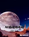从镇魂珠开始章节列表