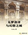 无梦洛泽与幻想之城章节列表