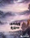 体内有座鬼监狱章节列表