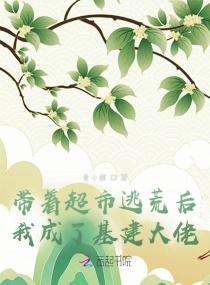 带着超市逃荒后，我成了基建大佬章节列表