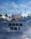 异界的道德魔王章节列表