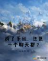 成了系统，还送一个聊天群？章节列表