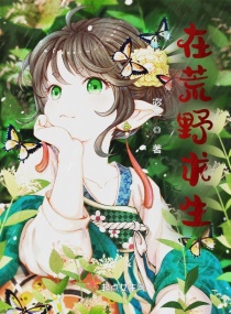 在荒野求生章节列表