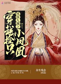 凤落九渊之穿越捡只小凤凰章节列表