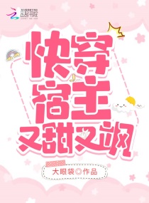 快穿宿主又甜又飒章节列表