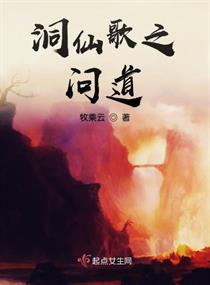洞仙歌之问道章节列表