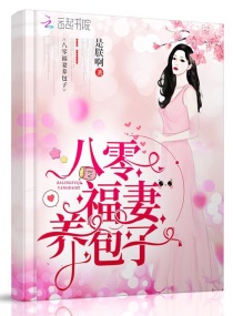 八零福妻养包子章节列表