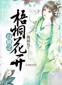 梧桐花开自栖之章节列表