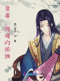 尊者，南辞章节列表