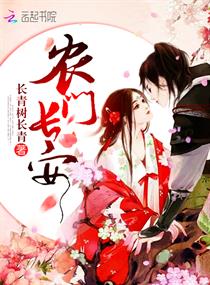 农门长安章节列表