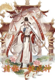 请你一键成神章节列表