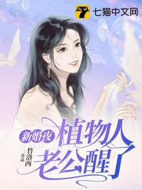 新婚夜植物人老公醒了章节列表
