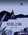 怪谈之城章节列表