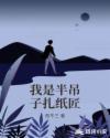我是半吊子扎纸匠章节列表