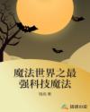 魔法世界之最强科技魔法章节列表