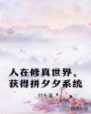 人在修真世界，获得拼夕夕系统章节列表
