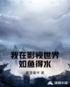 我在影视世界如鱼得水章节列表