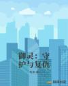 御灵：守护与复仇章节列表