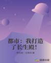都市：我打造了长生殿！章节列表