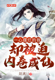 一心摆烂的我却被迫内卷成仙章节列表