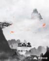 三山志章节列表