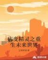 病变精灵之重生未来世界章节列表