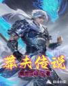 莽夫传说章节列表