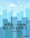 我堂堂一个怪物猎人当个主任咋了章节列表