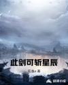 此剑可斩星辰章节列表