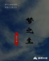 梦之主章节列表