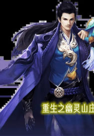 重生之梦回幽灵山庄章节列表
