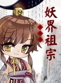 王妃是妖界老祖宗，得宠着！章节列表