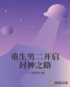 重生男二开启封神之路章节列表