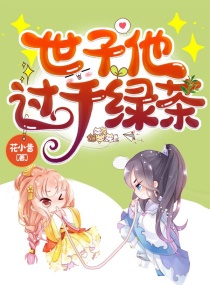 拒嫁世子后我冠宠六宫了章节列表