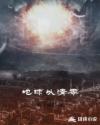 地球以清零章节列表