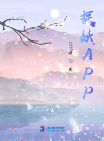 捉妖APP章节列表