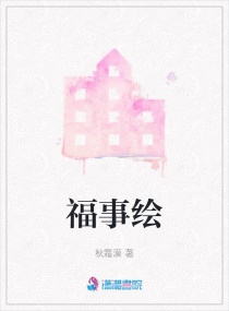 福事绘章节列表