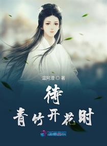 待青竹开花时章节列表