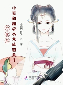 分家后，小寡妇相公从京城回来了章节列表