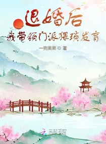 退婚后我带领门派猥琐发育章节列表