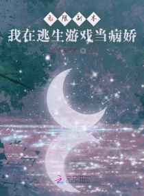 无限副本：我在逃生游戏当病娇章节列表
