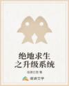 绝地求生之升级系统章节列表