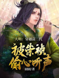 大明：穿越富二代，被崇祯偷听心声章节列表