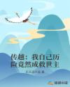 传越：我自己历险竟然成救世主章节列表