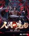 人间一魔修章节列表