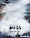 永恒浮古章节列表